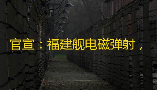 和平精英菜单版mod官宣：福建舰电磁弹射，成功！